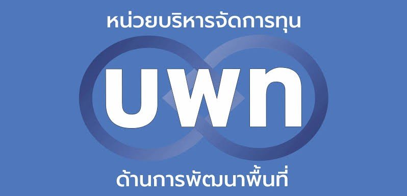 หน่วยบริหารและจัดการทุนด้านการพัฒนาระดับพื้นที่ (บพท.)