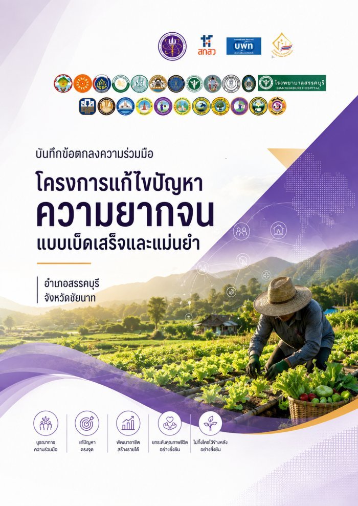 บันทึกข้อตกลงความร่วมมือ อำเภอสรรคบุรี จังหวัดชัยนาท