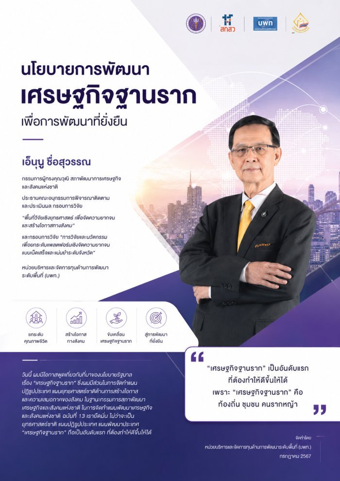 นโยบายการพัฒนาเศรษฐกิจฐานราก เพื่อการพัฒนาที่ยั่งยืน