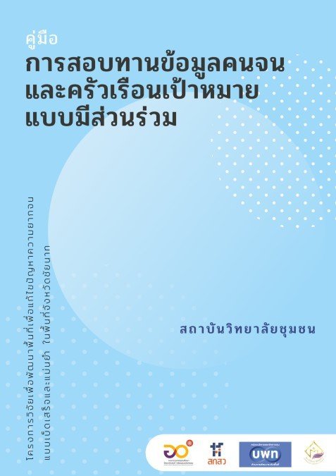 คู่มือการสอบทานข้อมูลแบบมีส่วนร่วม